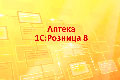 Автоматизация аптеки: «1С Розница 8. Аптека» Автоматизация аптеки: «1С Розница 8. Аптека»