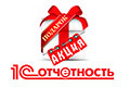 Акция 1С-Отчётность «СуперХод» Акция 1С-Отчётность «СуперХод»