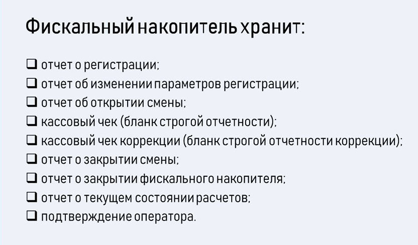 фискальный накопитель данные