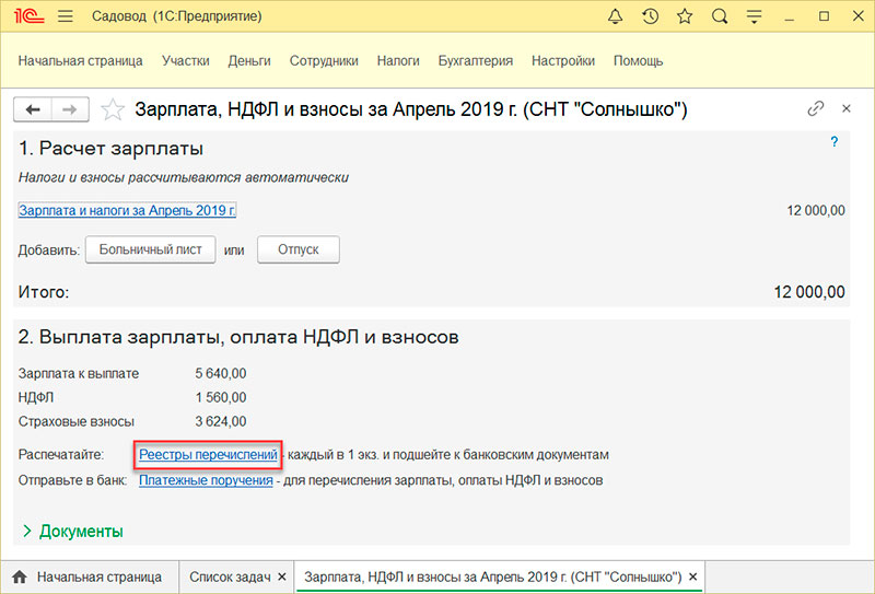 1С:садовод расчет зарплаты 1С:садовод расчет зарплаты